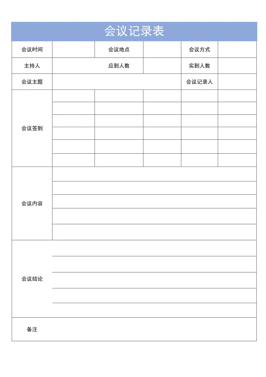 会议记录表-通用版.docx_第1页