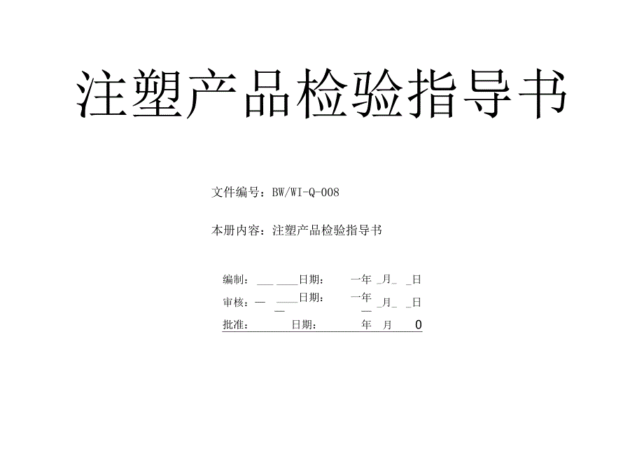 注塑产品检验指导书（塑料制品）.docx_第1页