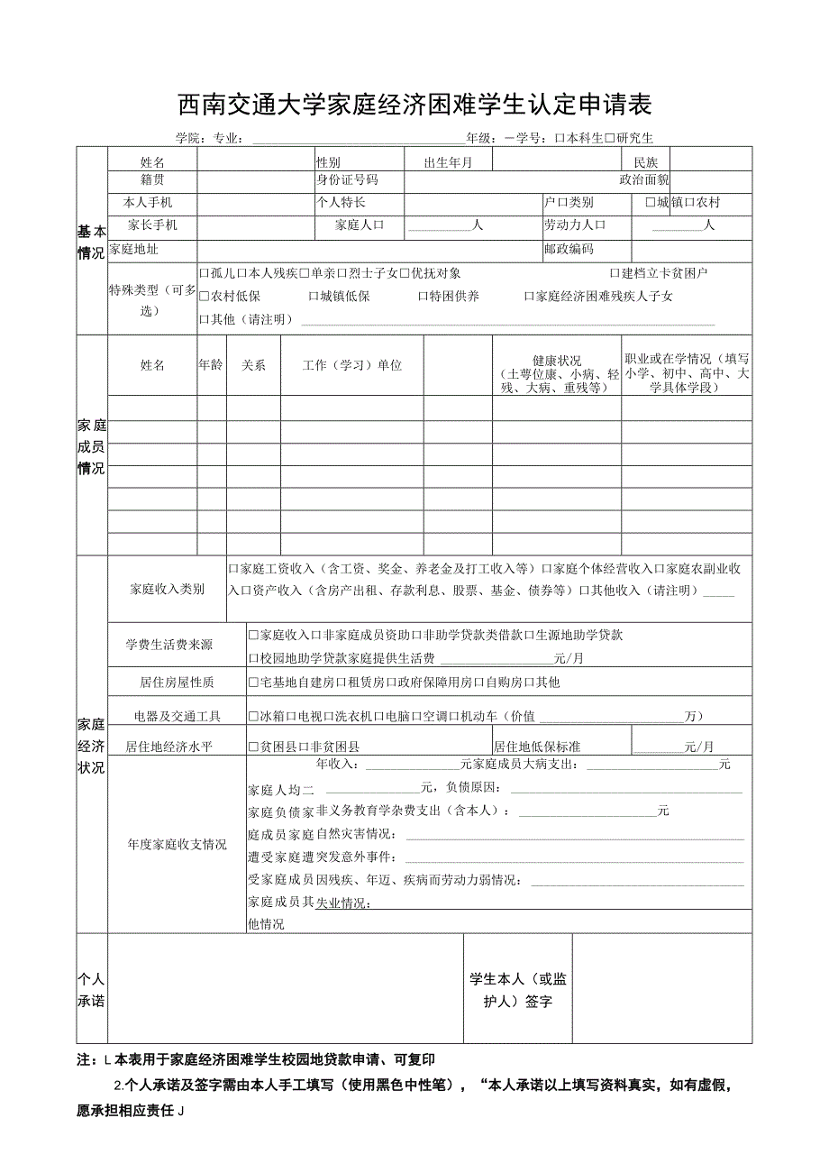 西南交通大学家庭经济困难学生认定申请表.docx_第1页