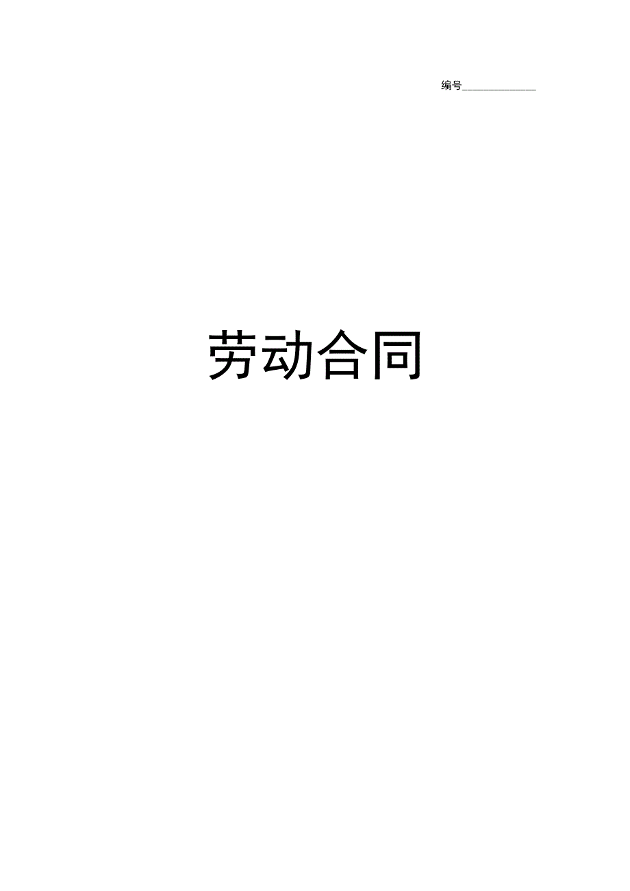 北京市劳动合同书样本实习生劳动合同(带封面).docx_第1页