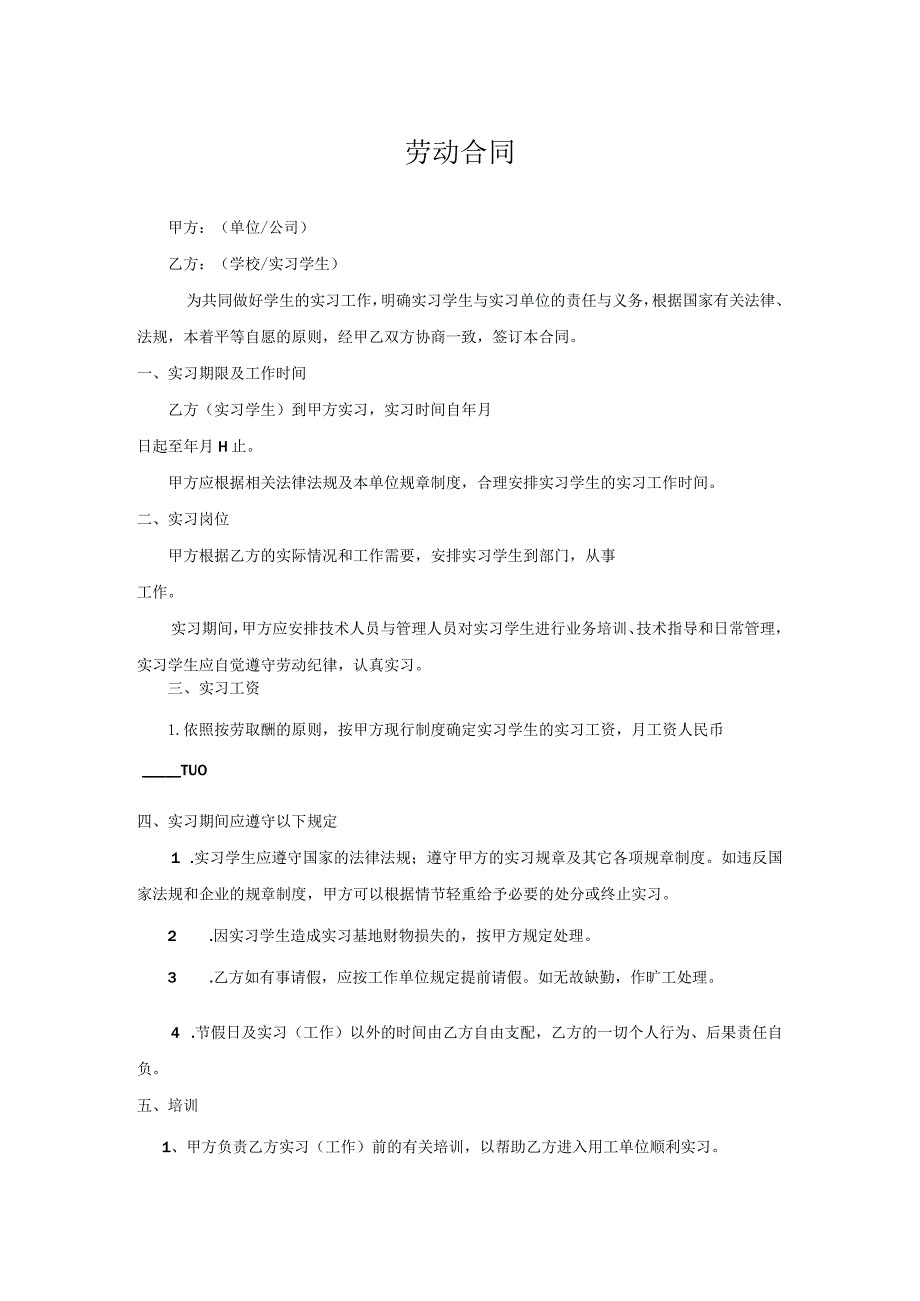 北京市劳动合同书样本实习生劳动合同(带封面).docx_第2页