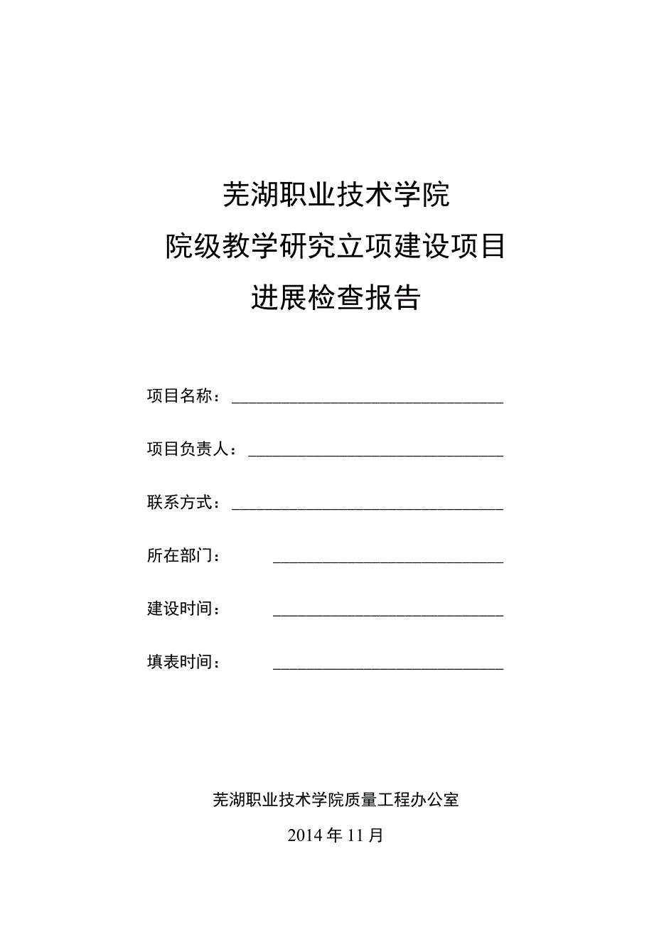 芜湖职业技术学院院级教学研究立项建设项目进展检查报告.docx_第1页