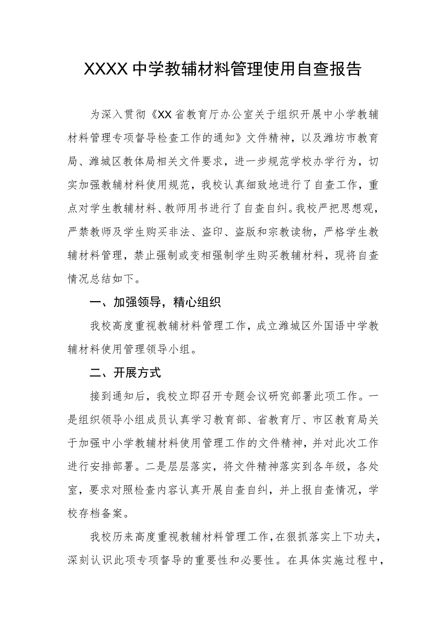 中学教辅材料管理使用自查报告.docx_第1页