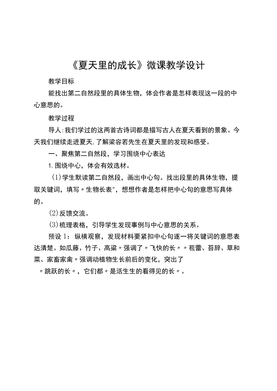 夏天里的成长微课教学设计.docx_第1页