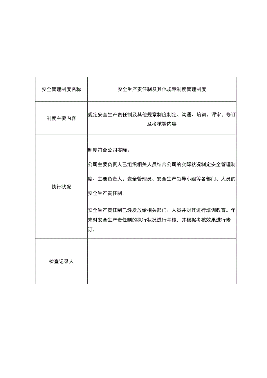 安全管理制度、操作规程执行情况和适用情况.docx_第3页