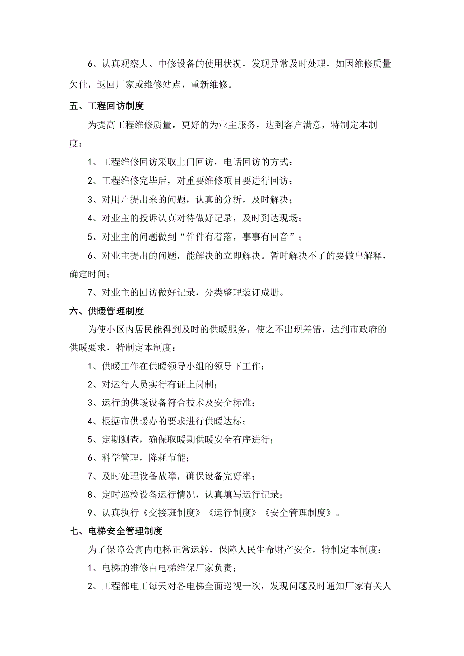 物业公司综合业务部工程维修管理制度.docx_第3页