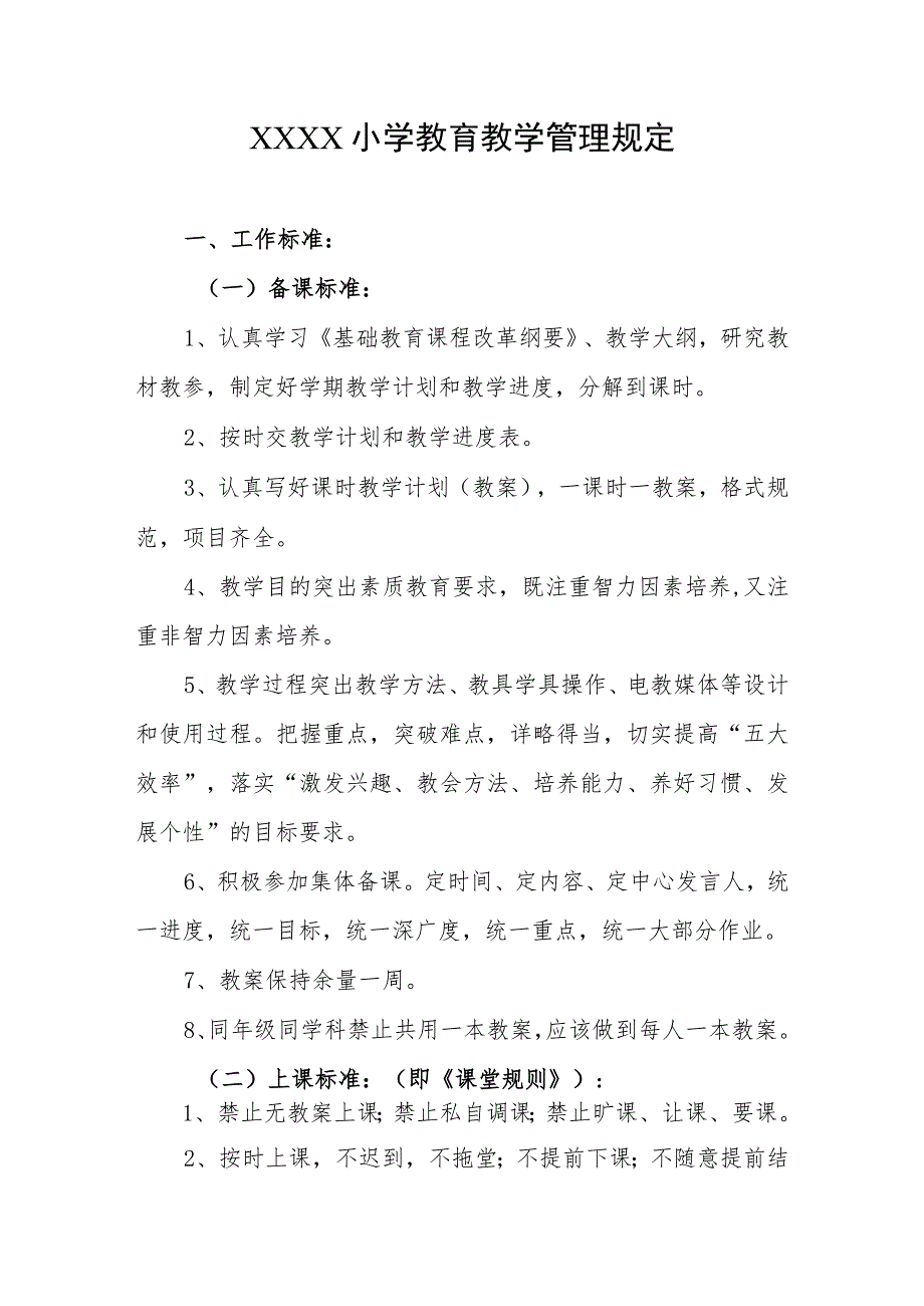 小学教育教学管理制度.docx_第1页