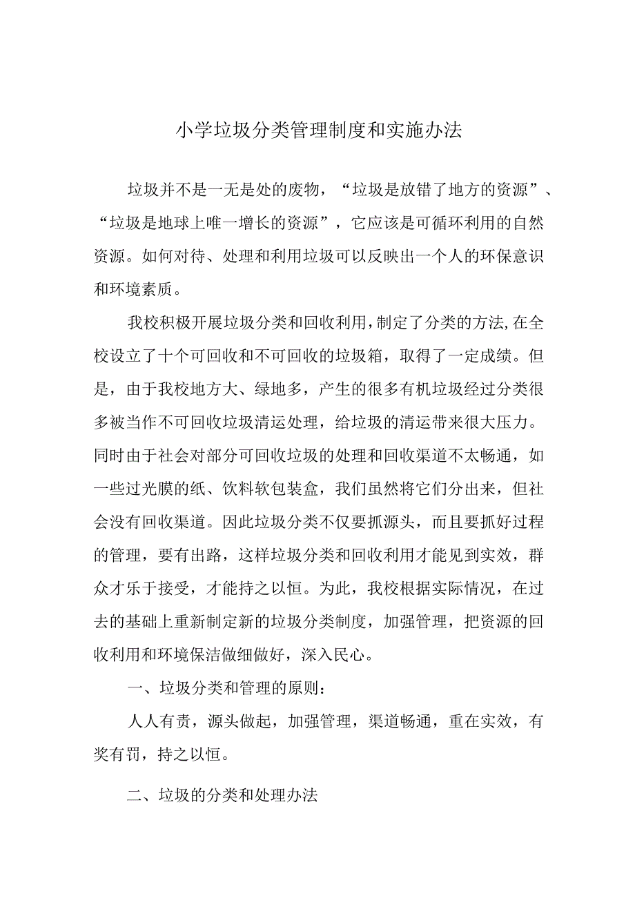 小学垃圾分类管理制度和实施办法.docx_第1页