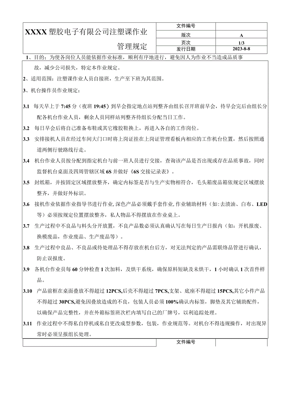 注塑课作业管理规定.docx_第1页