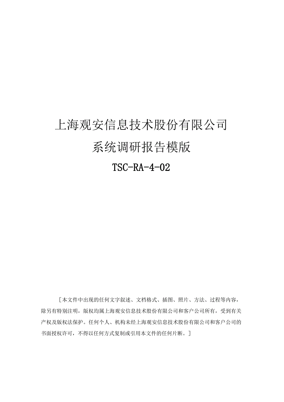 系统调研报告模板.docx_第1页