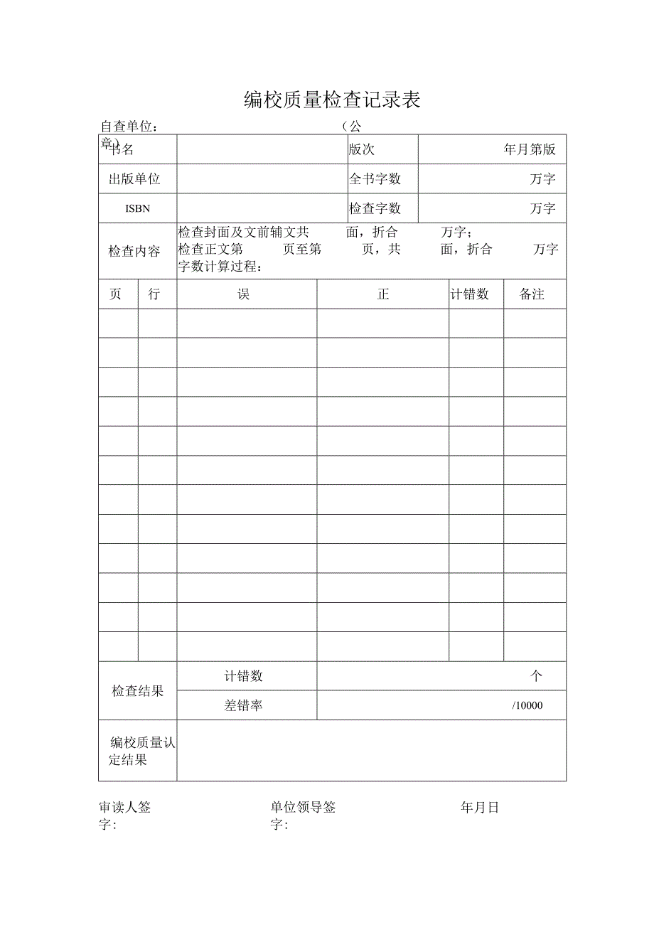 编校质量检查记录表.docx_第1页