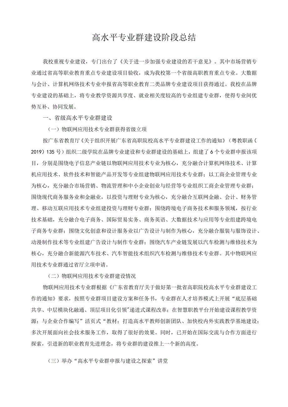 高水平专业群建设阶段总结.docx_第1页