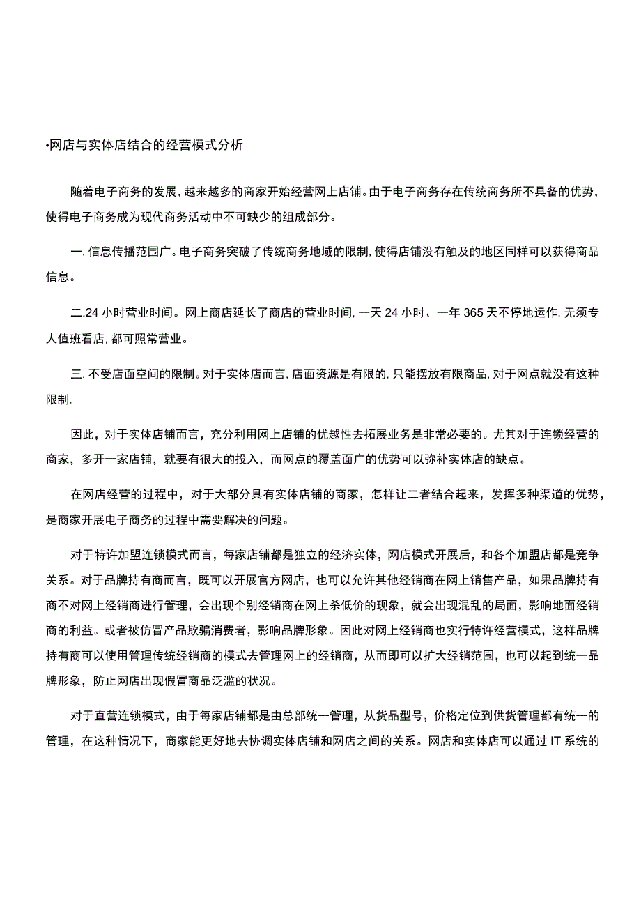 网店与实体店结合的经营模式分析.docx_第1页