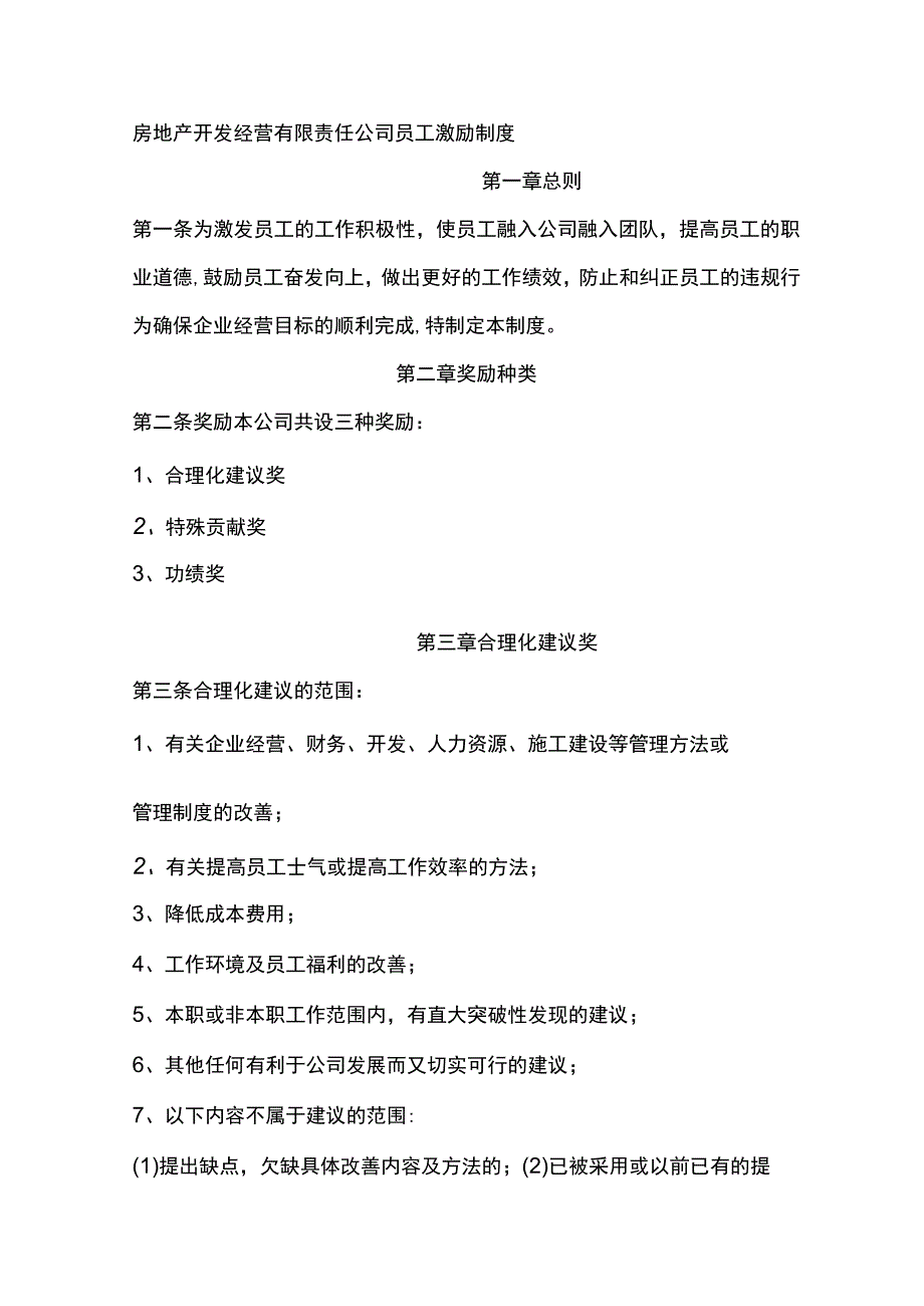 房地产开发经营有限责任公司员工激励制度.docx_第1页