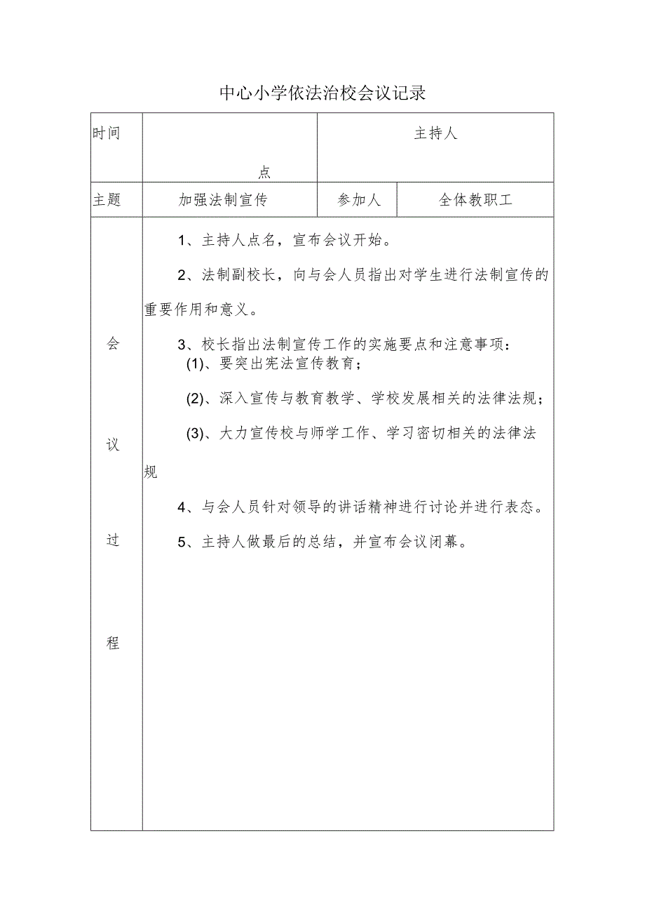 中心小学依法治校会议记录(加强法制宣传).docx_第1页