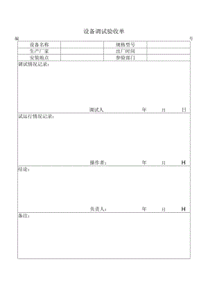 设备调试验收单word模板.docx