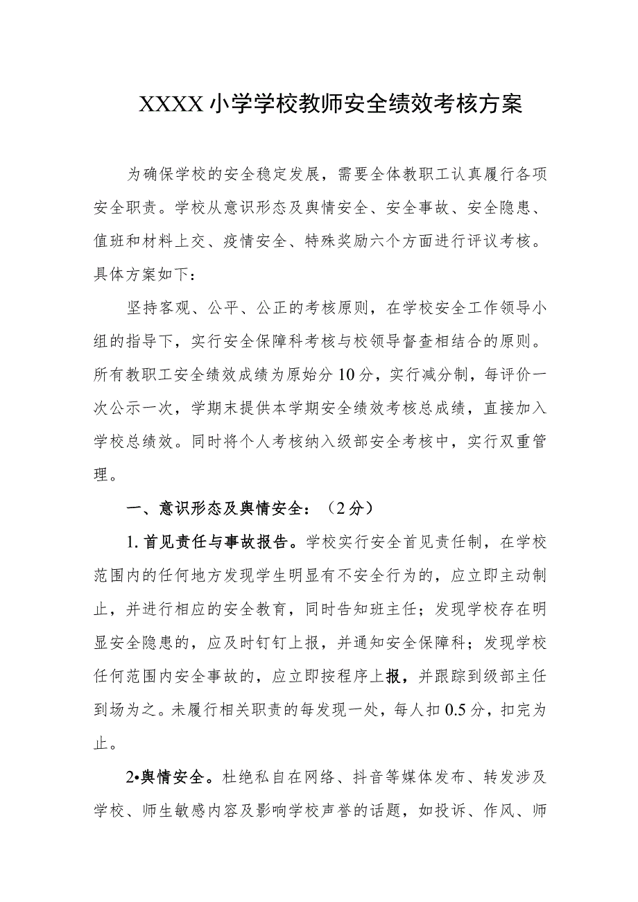 小学学校教师安全绩效考核方案.docx_第1页