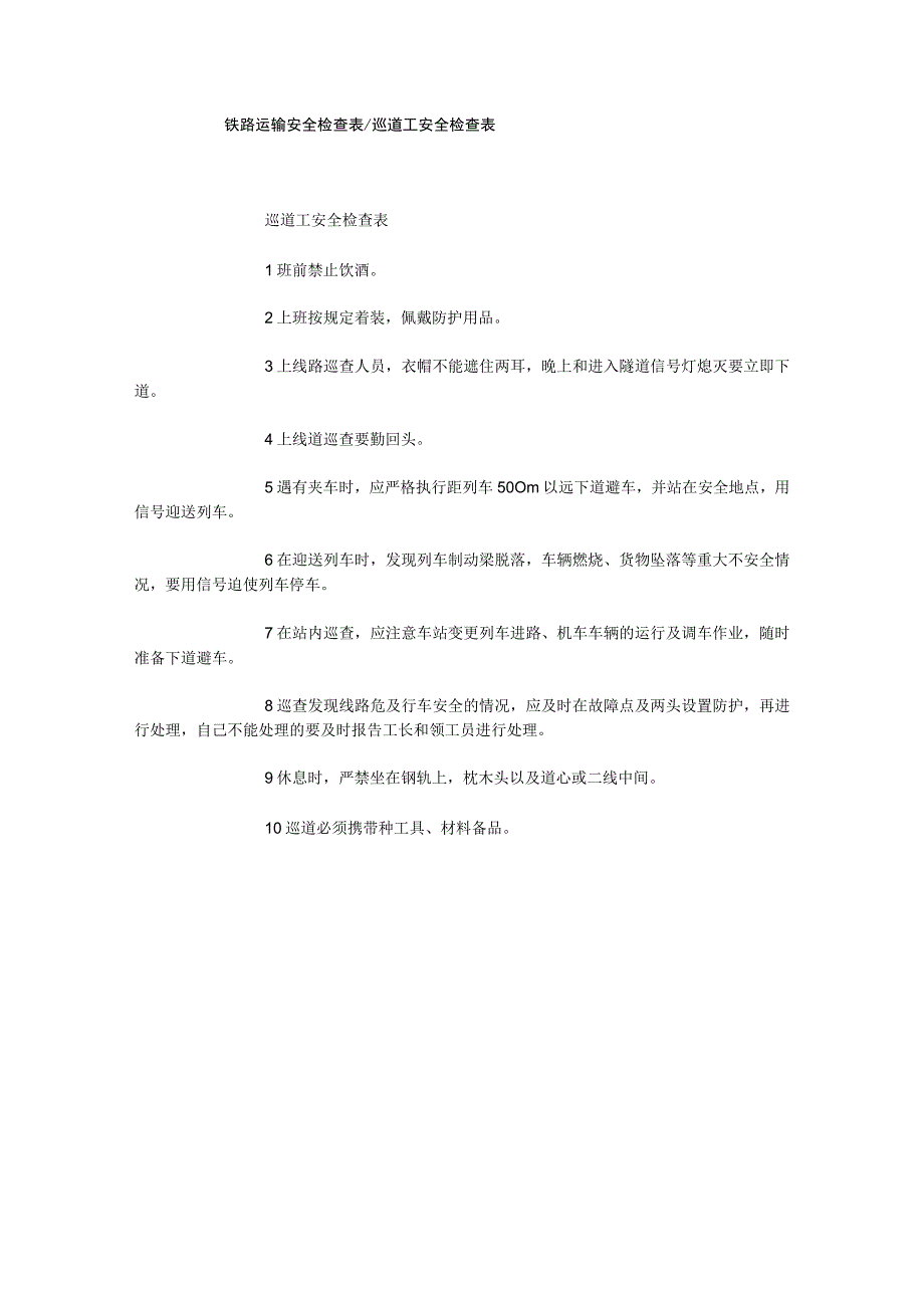 铁路运输安全检查表巡道工安全检查表.docx_第1页