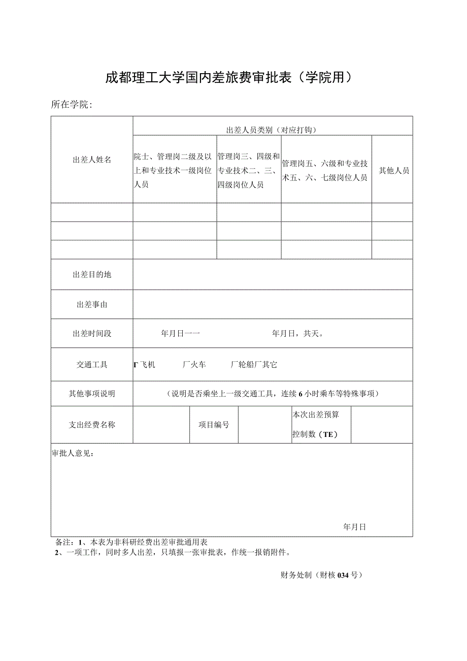 财核034-成都理工大学国内差旅费审批表（学院用）.docx_第1页