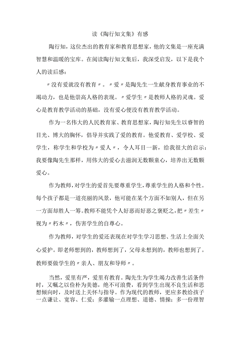 读《陶行知文集》有感.docx_第1页