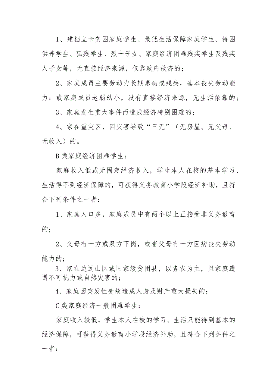 小学家庭经济困难学生认定工作实施细则.docx_第3页