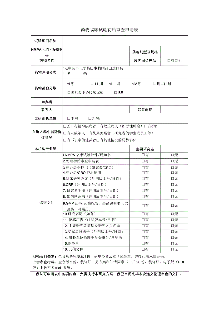 药物临床试验初始审查申请表.docx_第1页