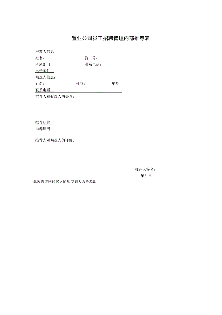 置业公司员工招聘管理内部推荐表.docx_第1页