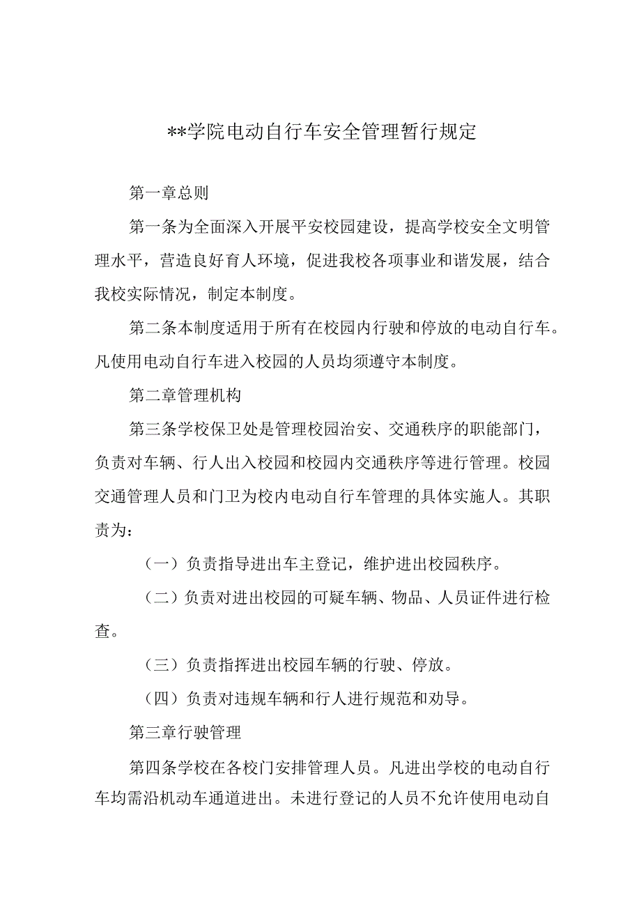 学院电动自行车安全管理暂行规定.docx_第1页