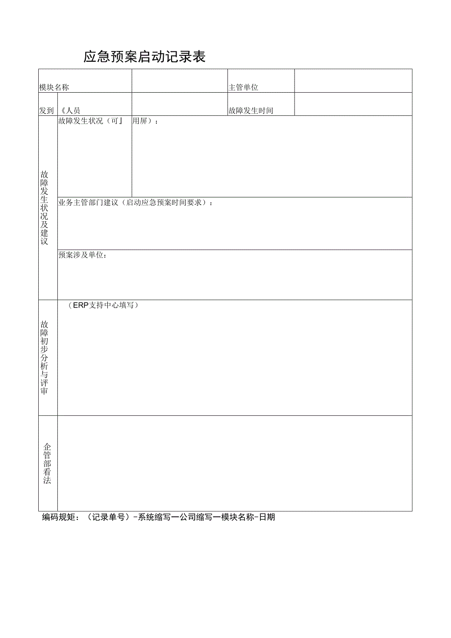 应急预案启动记录表.docx_第1页