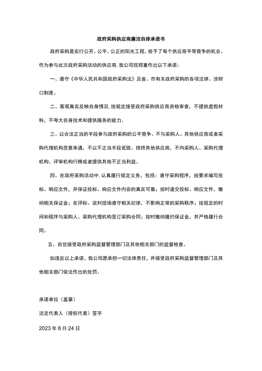 政府采购供应商廉洁自律承诺书.docx_第1页