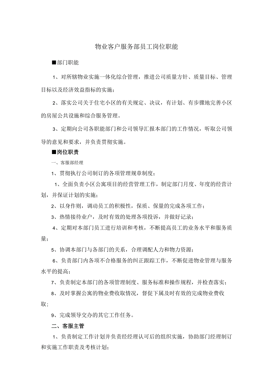 物业客户服务部员工岗位职能.docx_第1页