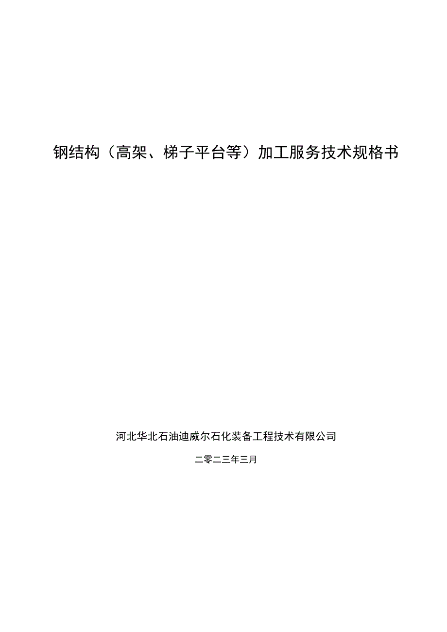 钢结构高架、梯子平台等加工服务技术规格书.docx_第1页