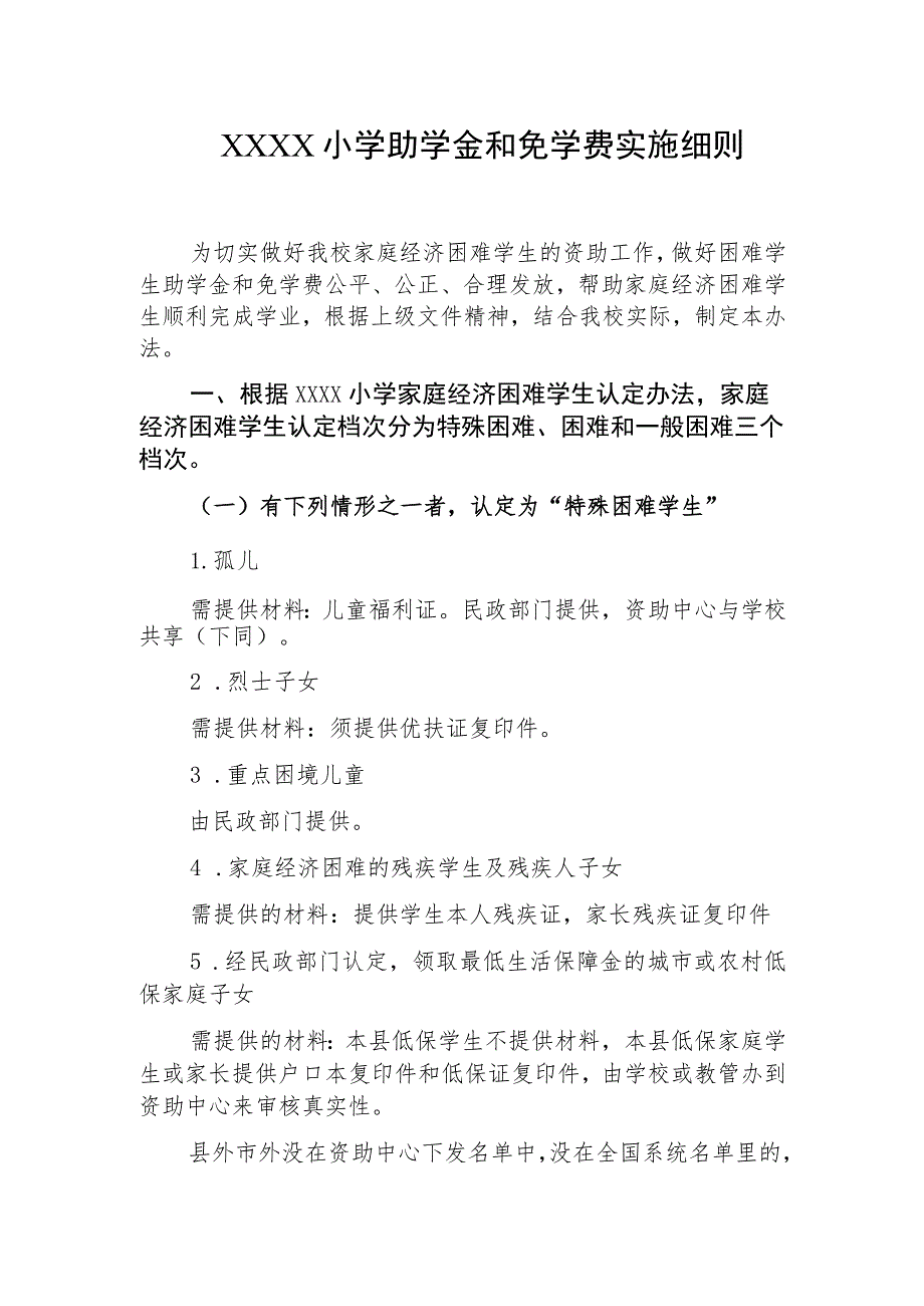 小学助学金和免学费实施细则.docx_第1页