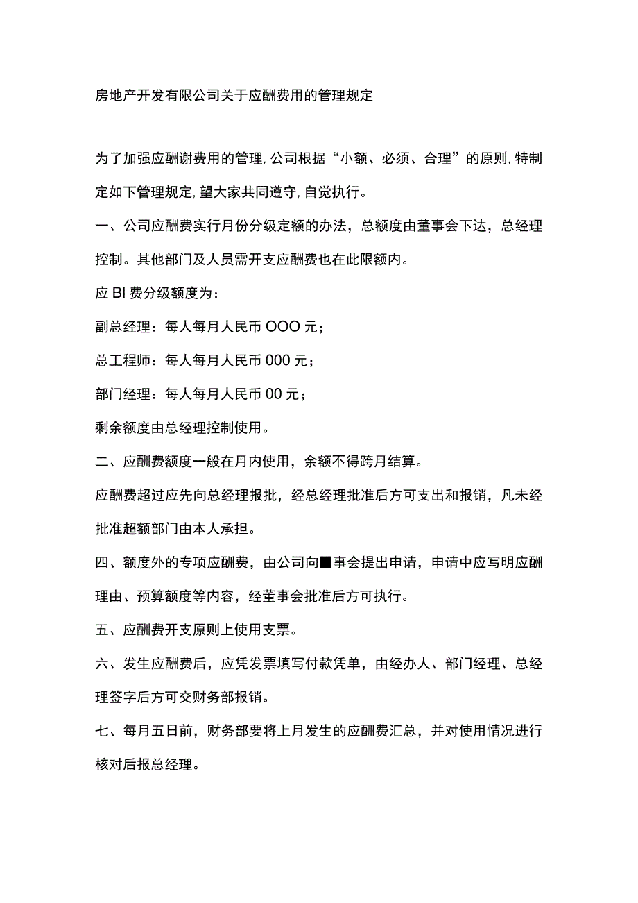 房地产开发有限公司关于应酬费用的管理规定.docx_第1页