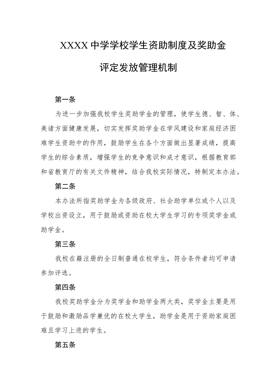 中学学校学生资助制度及奖助金评定发放管理机制.docx_第1页