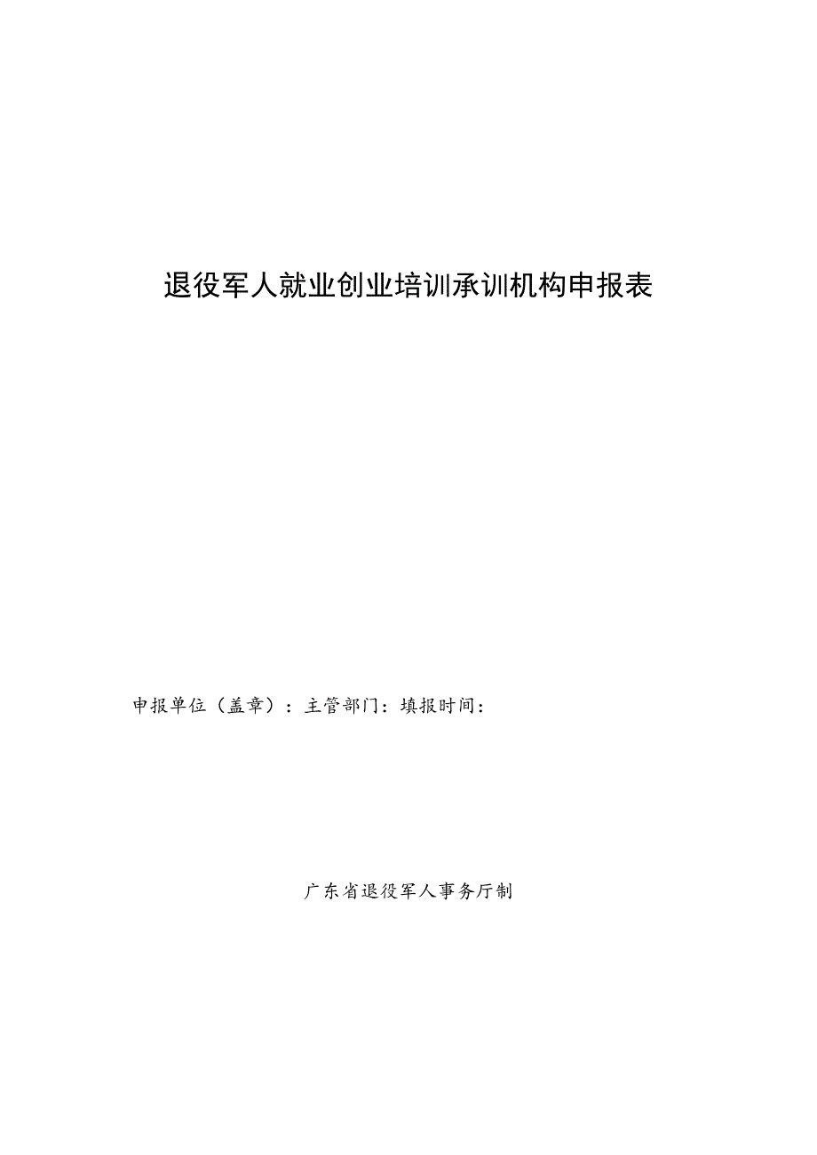 退役军人就业创业培训承训机构申报表.docx_第1页