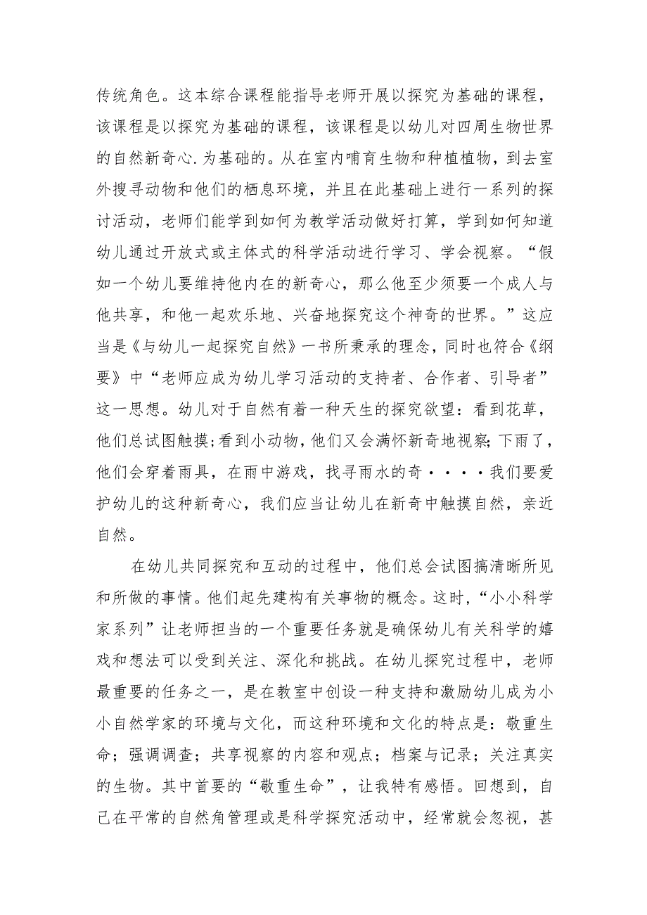 读《与幼儿一起探究自然》有感.docx_第2页