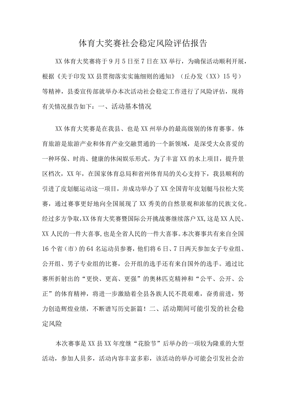 体育大奖赛社会稳定风险评估报告.docx_第1页