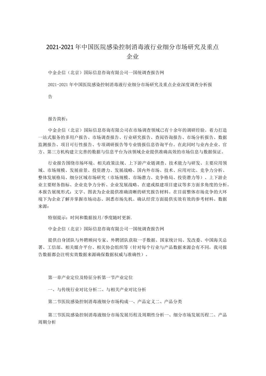 2021-2021年中国医院感染控制消毒液行业细分市场研究及重点企业.docx_第1页