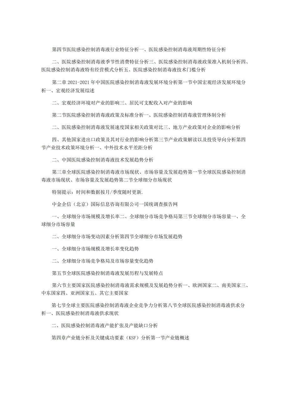 2021-2021年中国医院感染控制消毒液行业细分市场研究及重点企业.docx_第2页