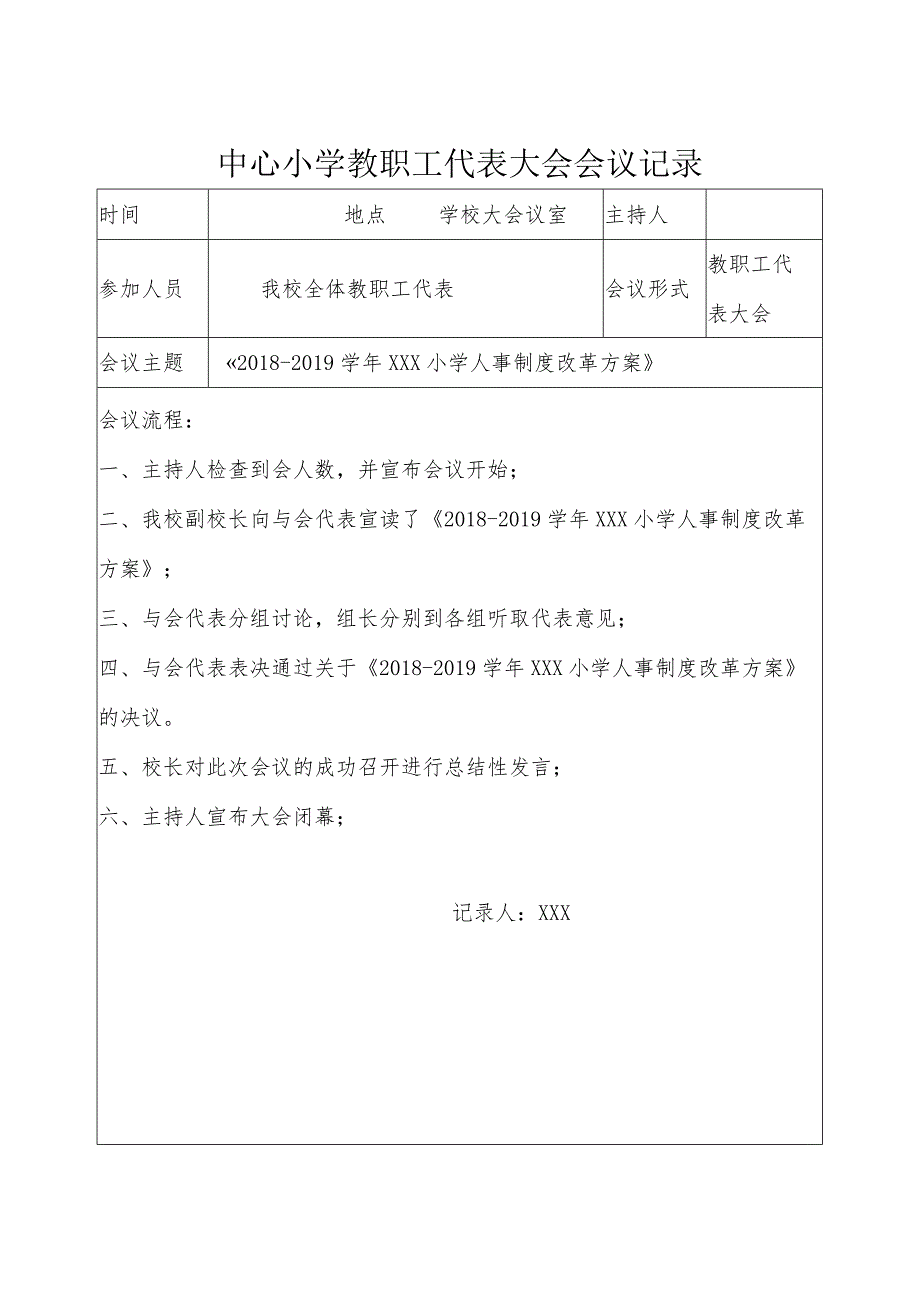 中心小学教职工代表大会会议记录-通过《2018-2019学年XXX小学人事制度改革方案》.docx_第1页