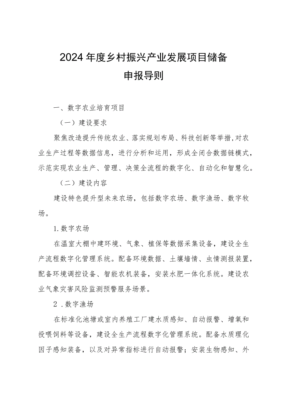 2024年度建德市乡村振兴产业发展储备项目申请表.docx_第1页