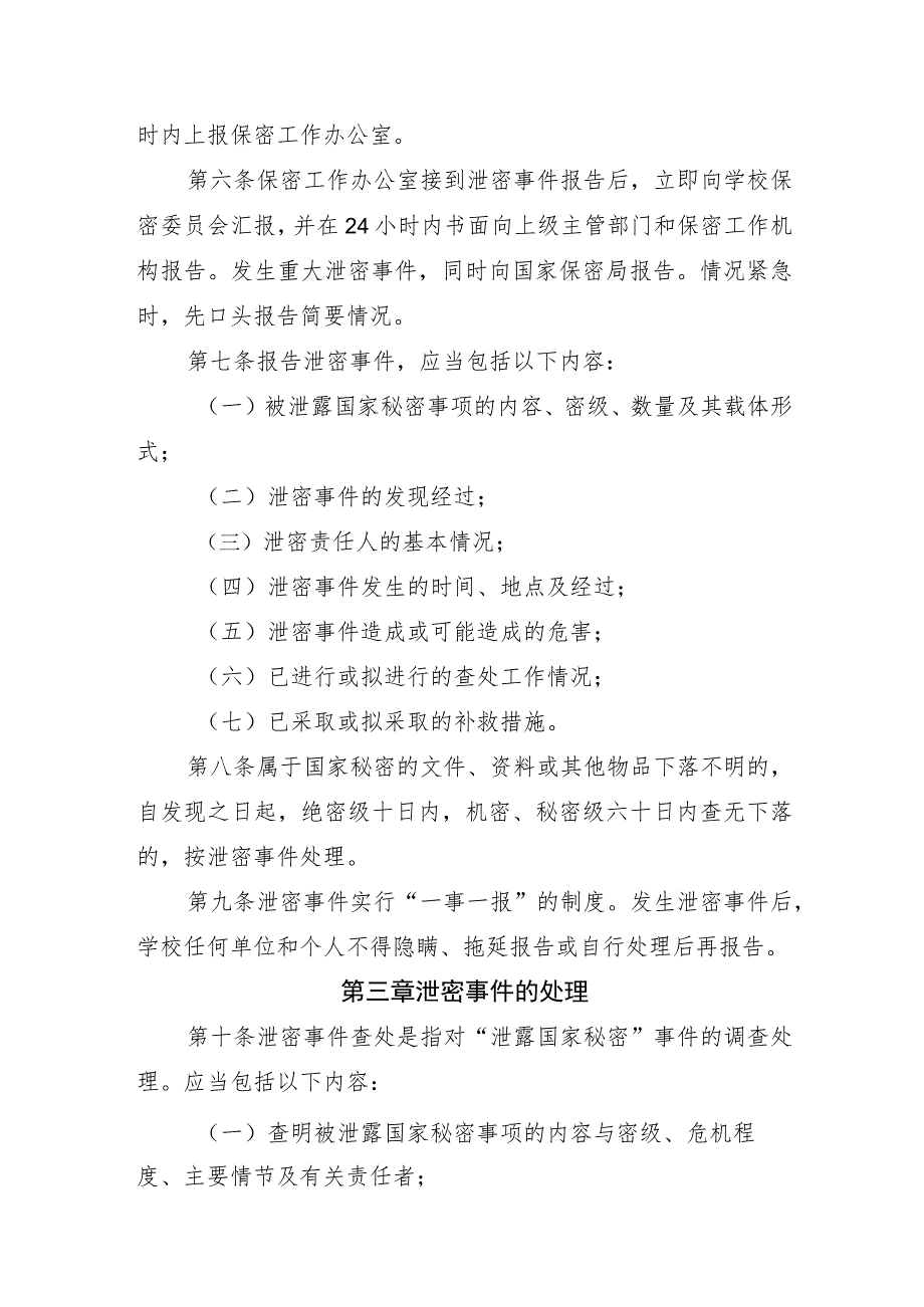 大学泄露国家秘密事件报告和查处管理办法.docx_第2页