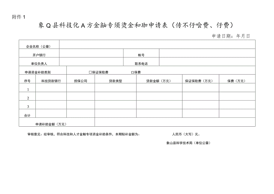 象山县科技和人才金融专项资金补助申请表（保证保险费、保费）.docx_第1页