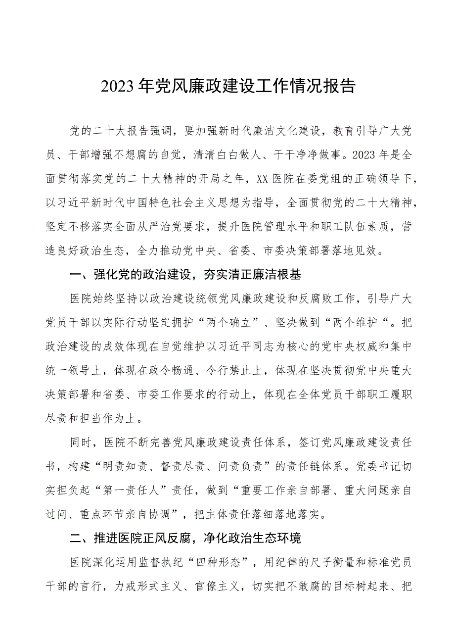 医院2023年党风廉政建设工作情况报告(九篇).docx_第1页