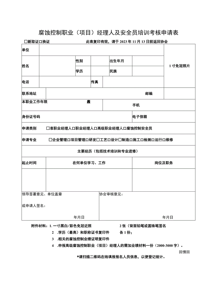 腐蚀控制职业项目经理人及安全员培训考核申请表.docx_第1页