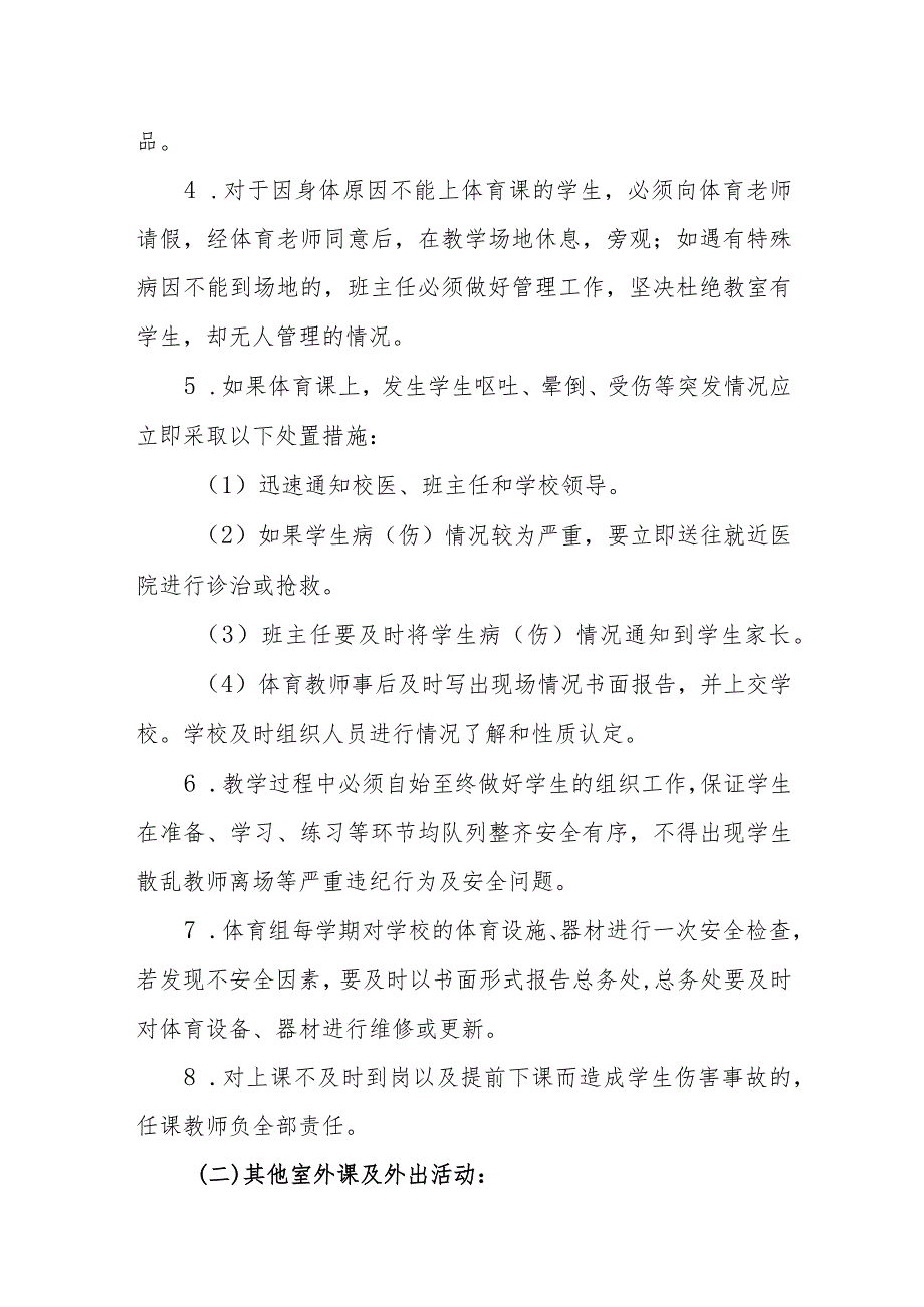 学校课堂教学安全管理细则.docx_第3页