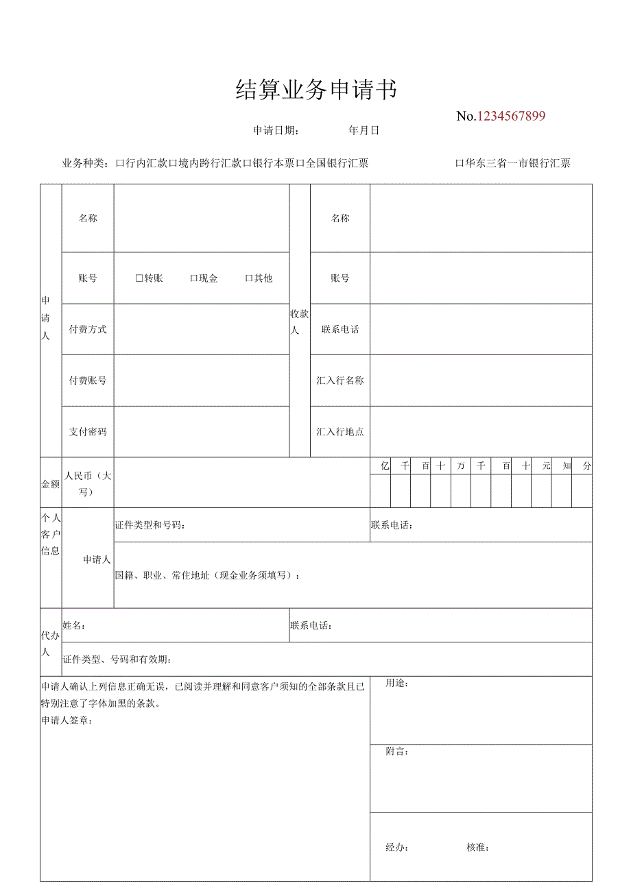 结算业务申请书.docx_第1页