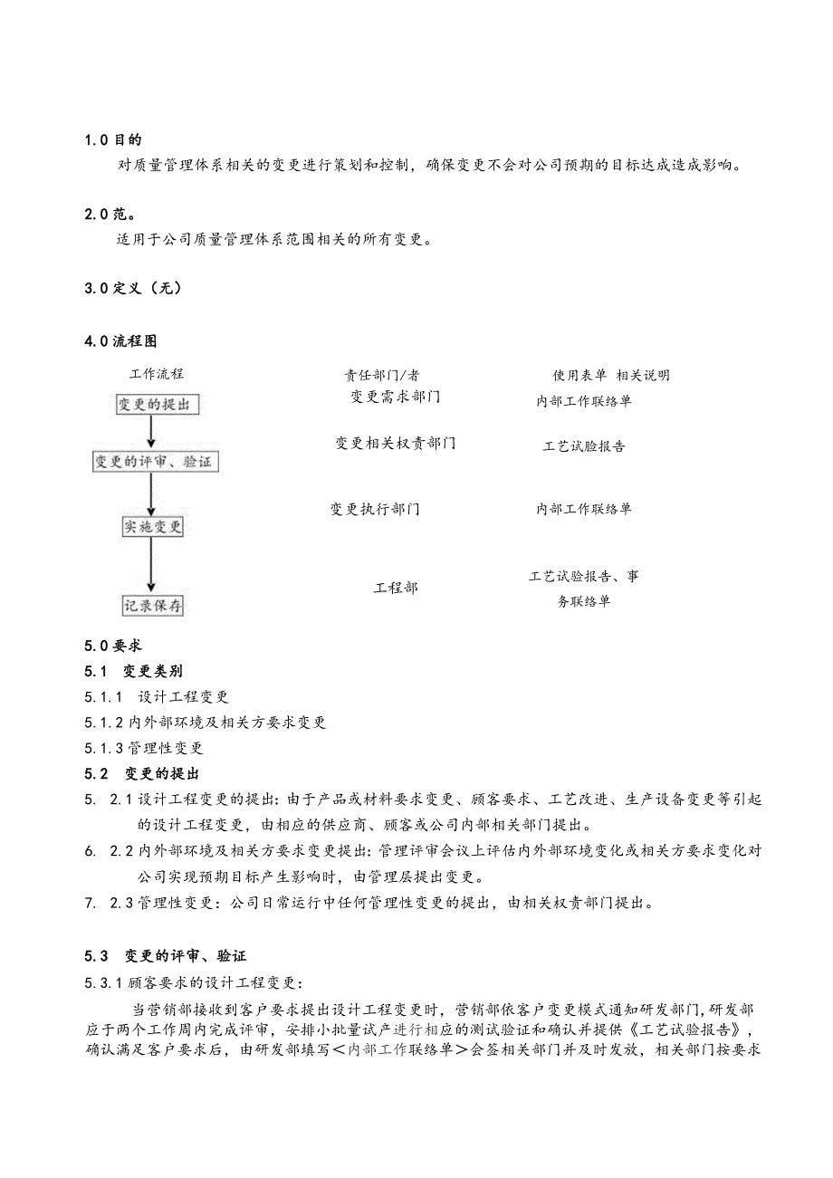 变更控制程序（塑料制品）.docx_第1页