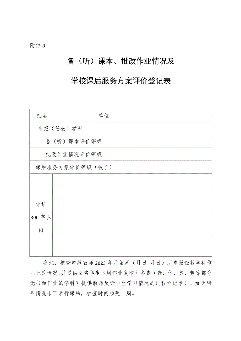 备（听）课本、批改作业情况及学校课后服务方案评价登记表（待定时间）.docx_第1页